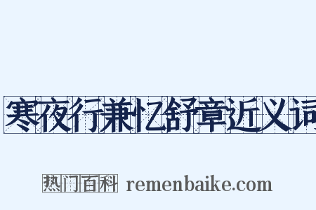 寒夜行兼忆舒章近义词是什么意思的图片